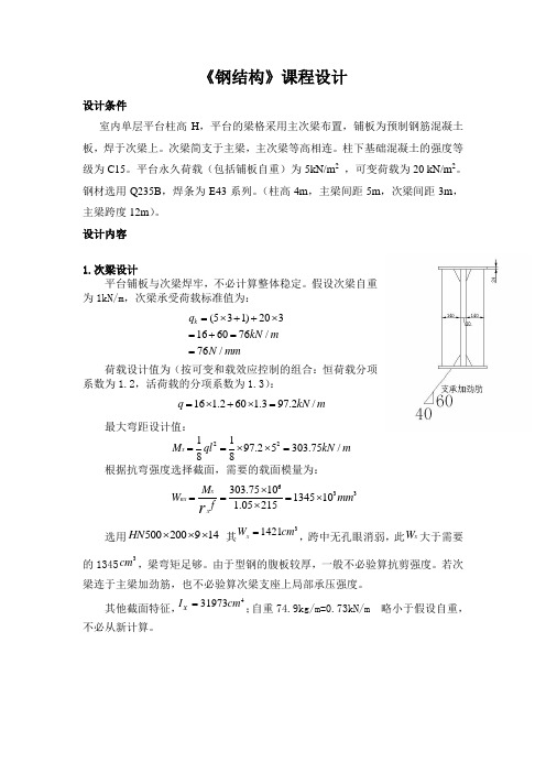 钢结构课程设计