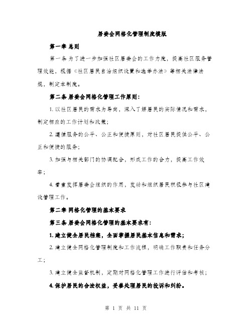 居委会网格化管理制度模版（三篇）