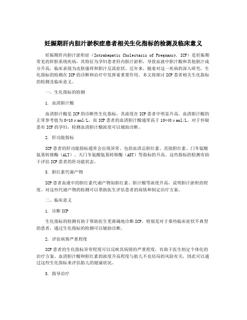 妊娠期肝内胆汁淤积症患者相关生化指标的检测及临床意义