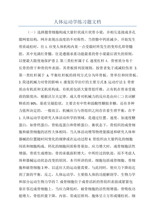 人体运动学练习题文档