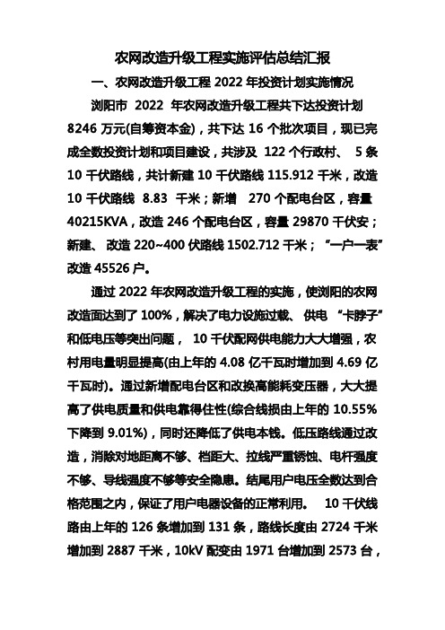 农网改造升级工程实施评估总结报告