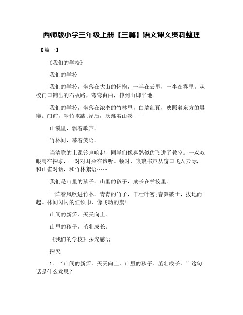 西师版小学三年级上册【三篇】语文课文资料整理