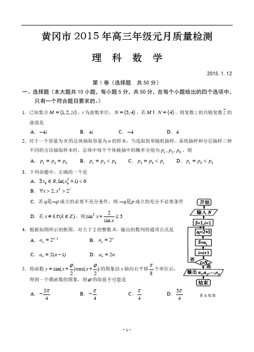 湖北省黄冈市2015届高三元月调考数学理科试题