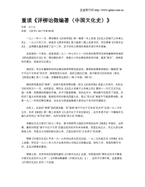 重读《评柳诒徵编著〈中国文化史〉》