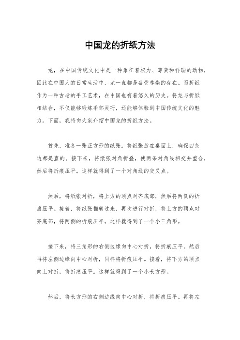 中国龙的折纸方法