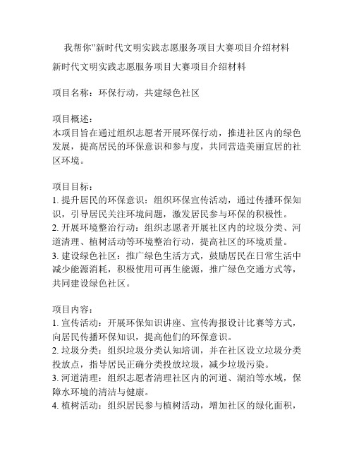 我帮你”新时代文明实践志愿服务项目大赛项目介绍材料