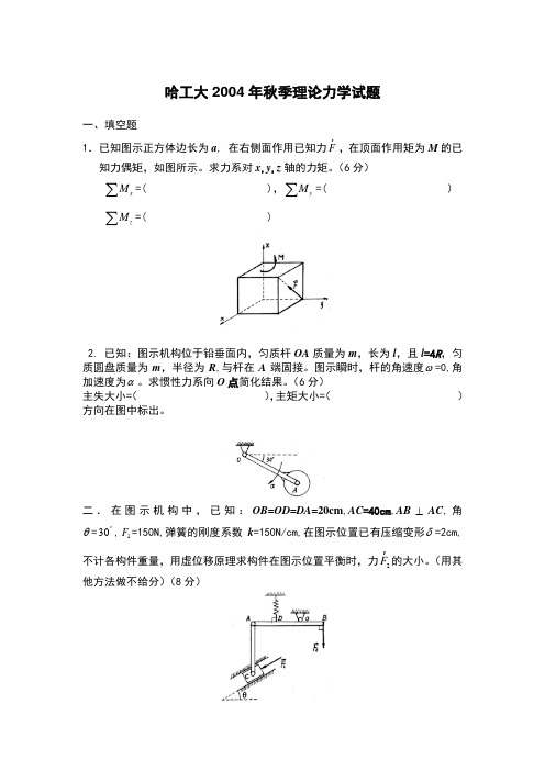 哈工大2004年秋季理论力学试题