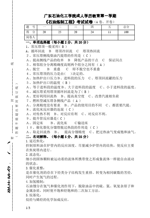 石油炼制工程A