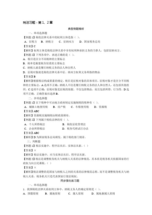 税法习题-第1、2章