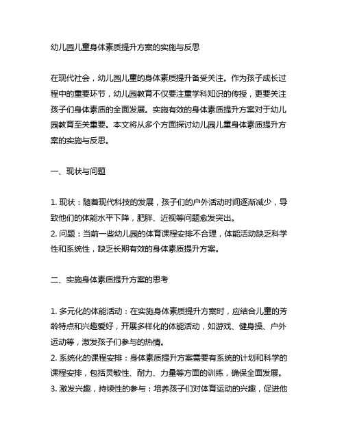 幼儿园儿童身体素质提升方案的实施与反思