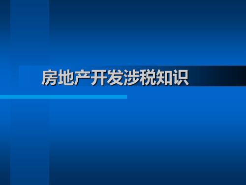 房地产开发涉税知识培训讲解