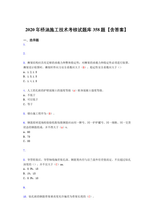 最新2020年桥涵施工技术完整版考核复习题库358题(答案)