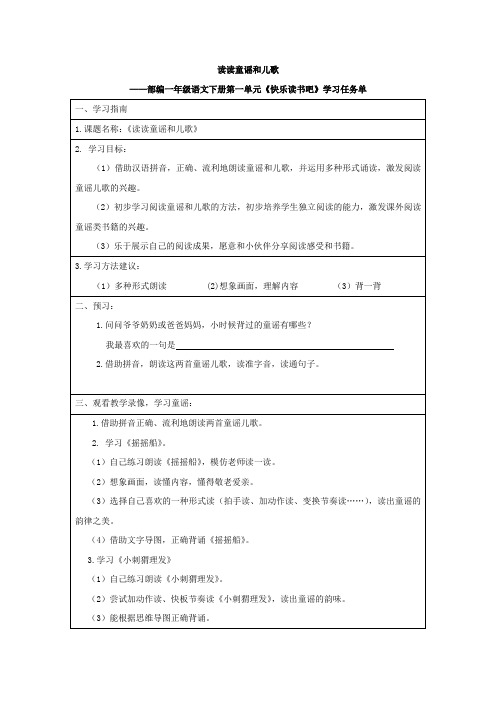 读读童谣和儿歌--部编一年级语文下册第一单元《快乐读书吧》学习任务单