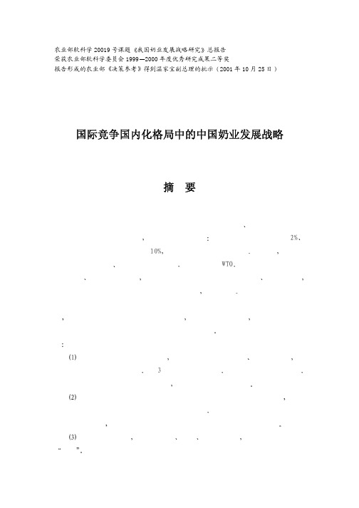 【发展战略】国际竞争国内化格局中的中国奶业发展战略导言