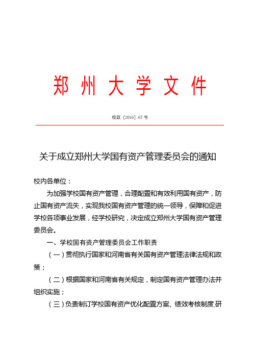 关于成立郑州大学国有资产管理委员会的通知【模板】