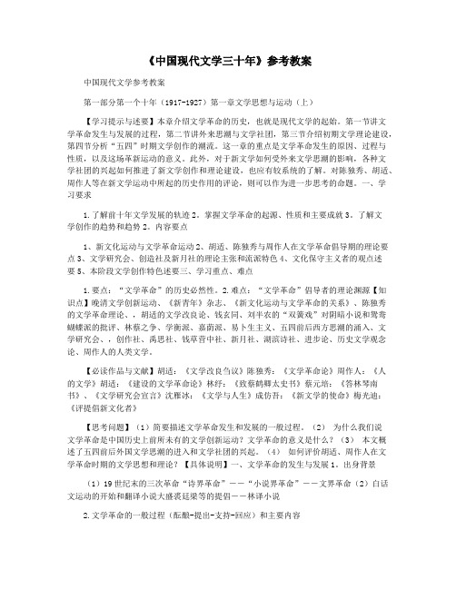 《中国现代文学三十年》参考教案