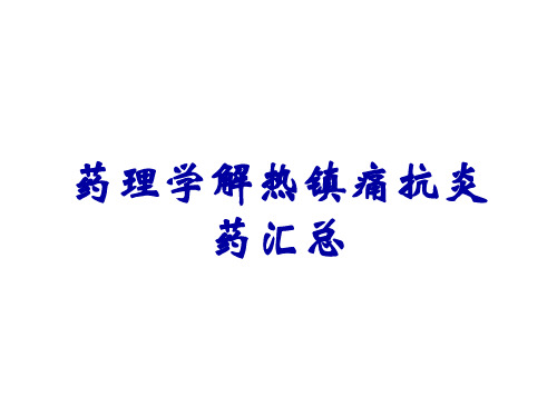 药理学解热镇痛抗炎药汇总