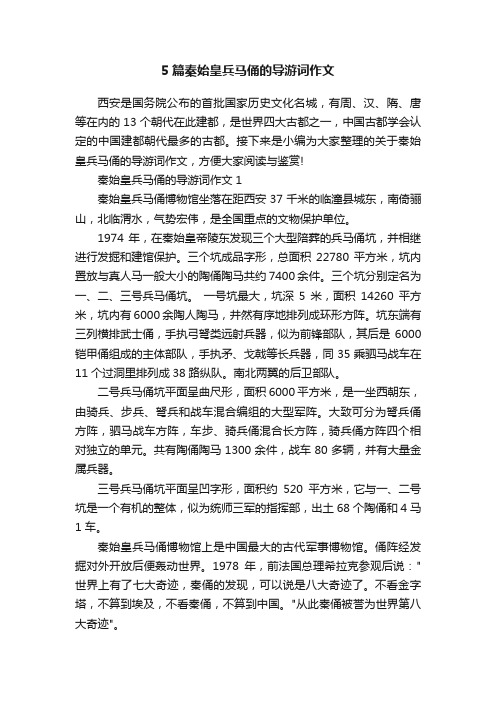 5篇秦始皇兵马俑的导游词作文