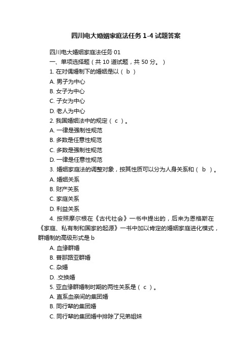 四川电大婚姻家庭法任务1-4试题答案