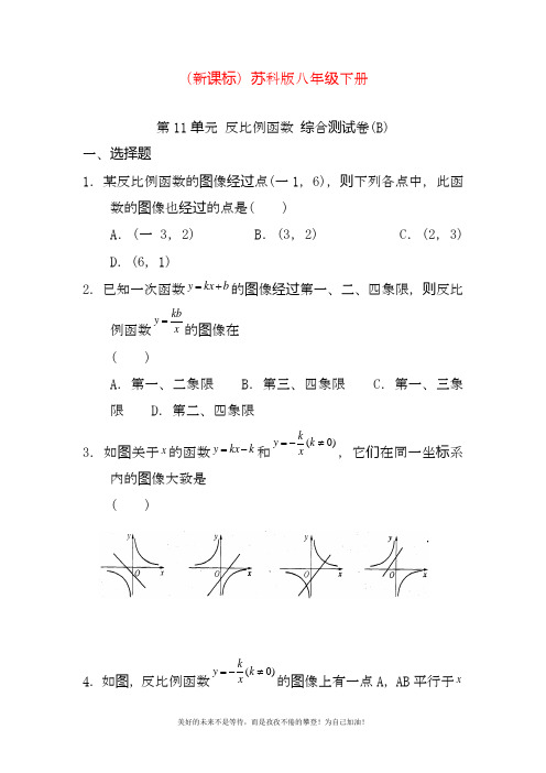 2020—2021年最新苏科版八年级数学下册《反比例函数》单元测试卷及答案解析.doc