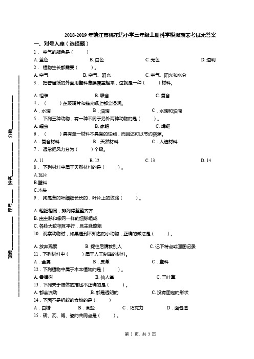2018-2019年镇江市桃花坞小学三年级上册科学模拟期末考试无答案