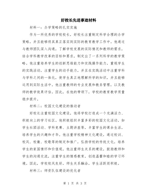 好校长先进事迹材料