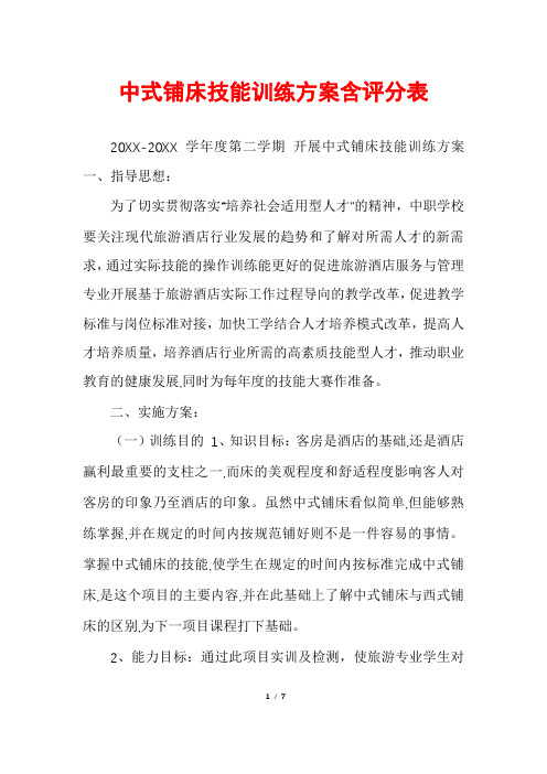 中式铺床技能训练方案含评分表