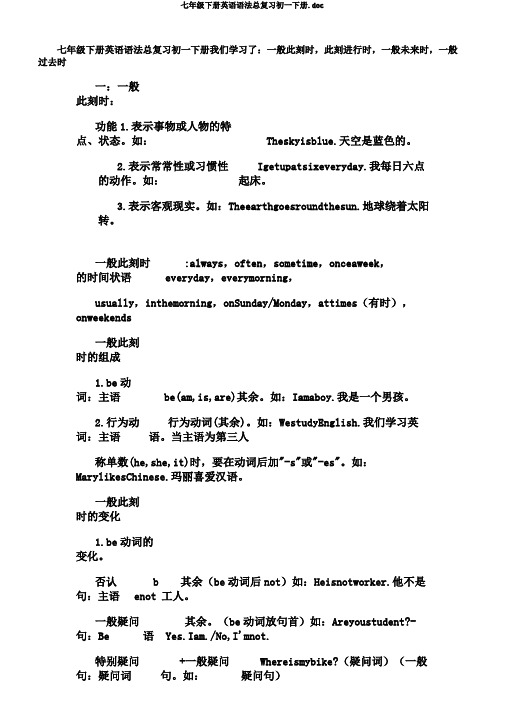 七年级下册英语语法总复习初一下册.doc