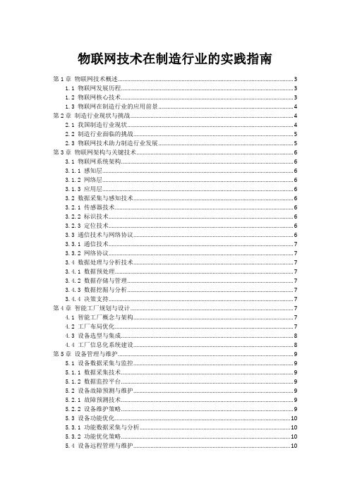 物联网技术在制造行业的实践指南