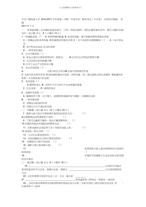 (完整word版)电大专科小学教育《自然科学基础》试题及答案2,推荐文档