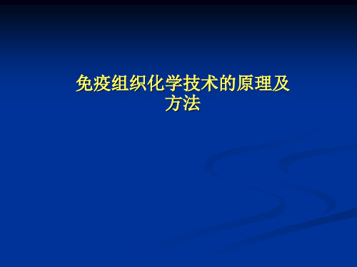 《病理学》免疫组化讲课-原理及方法