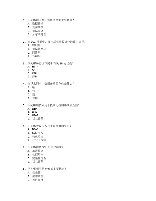 计算机网络与安全管理技术测试 选择题 64题