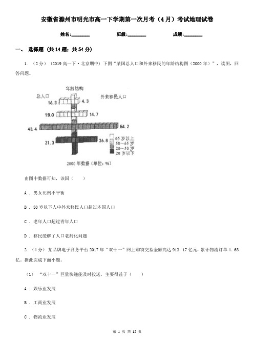 安徽省滁州市明光市高一下学期第一次月考(4月)考试地理试卷