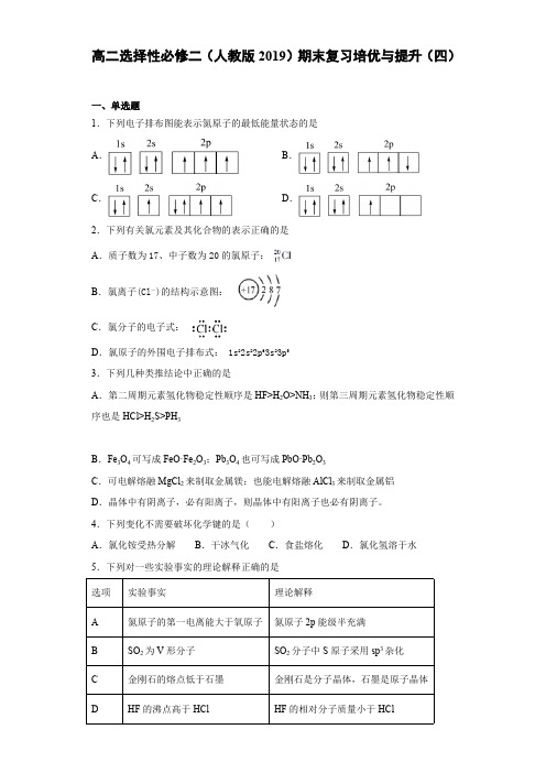 期末复习培优与提升(四)高二化学人教版(2019)选择性必修2含答案