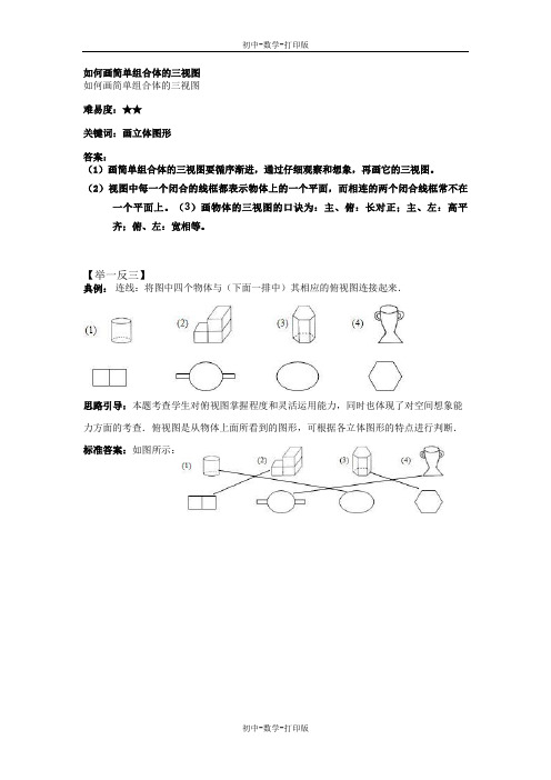 华师大版-数学-七年级上册-如何画简单组合体的三视图