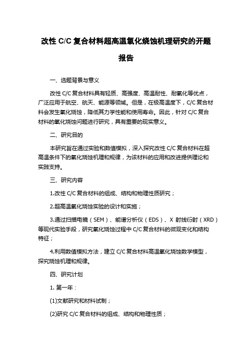 C复合材料超高温氧化烧蚀机理研究的开题报告