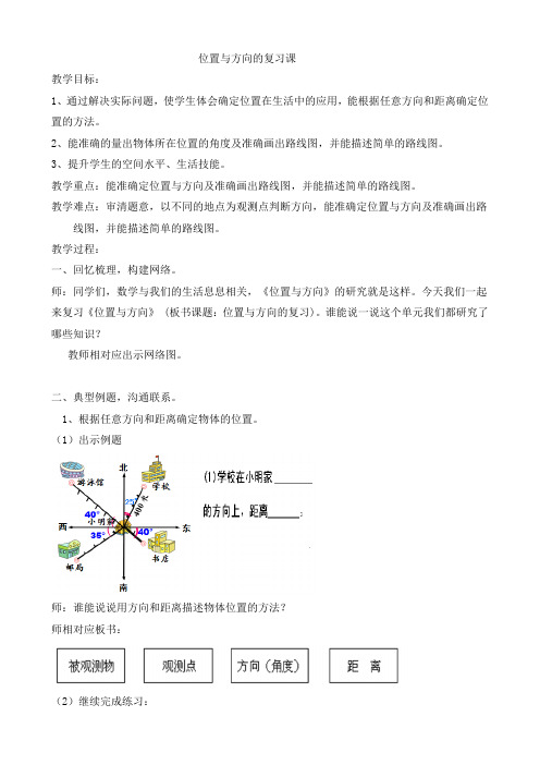 位置与方向的整理与复习