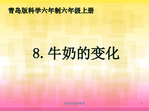 青岛小学科学六上《8、牛奶的变化》PPT课件 (7)