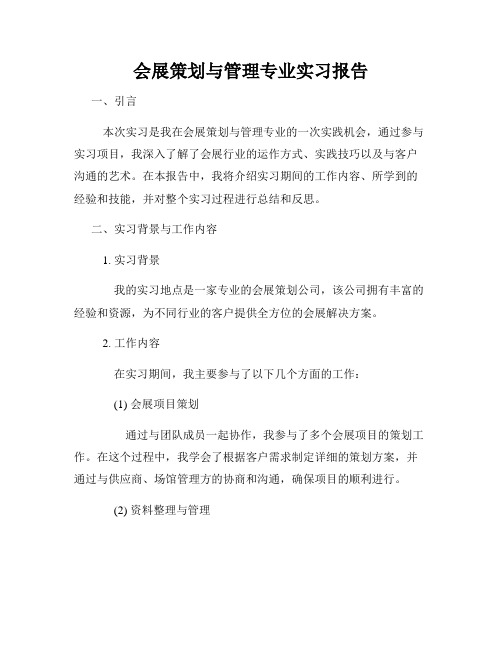 会展策划与管理专业实习报告