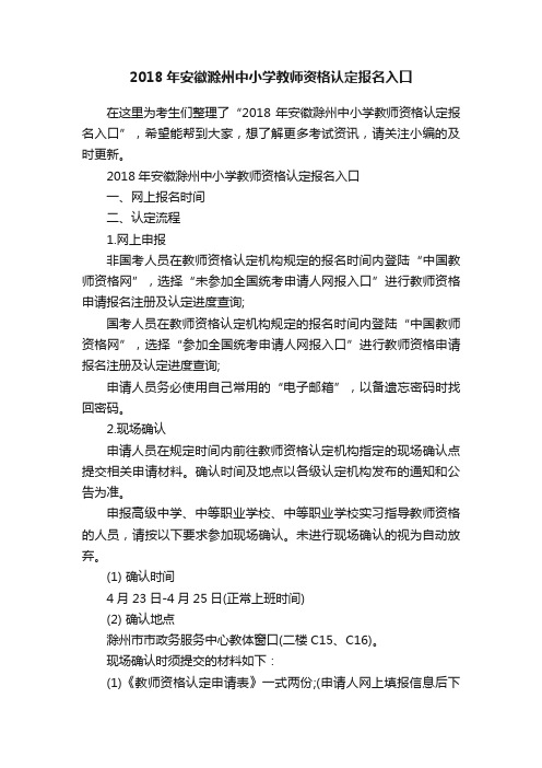 2018年安徽滁州中小学教师资格认定报名入口