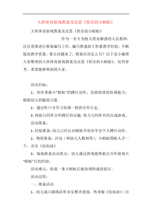 大班体育游戏教案及反思《快乐的小蜈蚣》