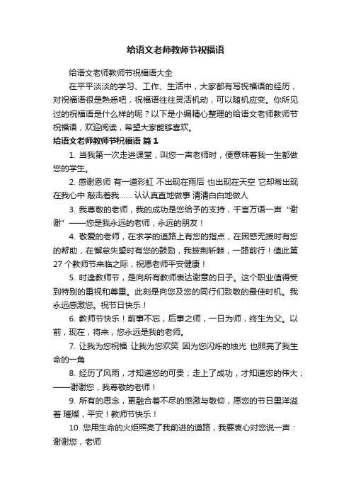 给语文老师教师节祝福语