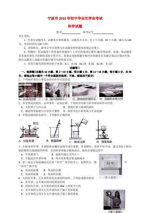 浙江省宁波市2015年中考科学真题试题(含扫描答案)