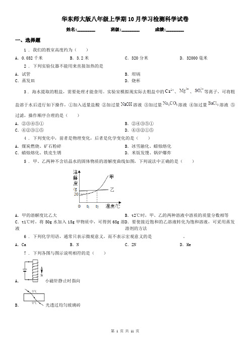 华东师大版八年级上学期10月学习检测科学试卷