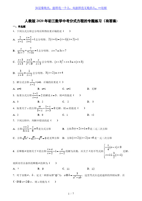 2020年九数学中考复习 分式方程的专题练习(有答案)