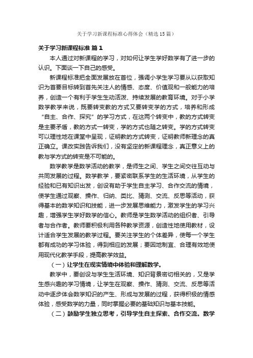 关于学习新课程标准心得体会（精选15篇）