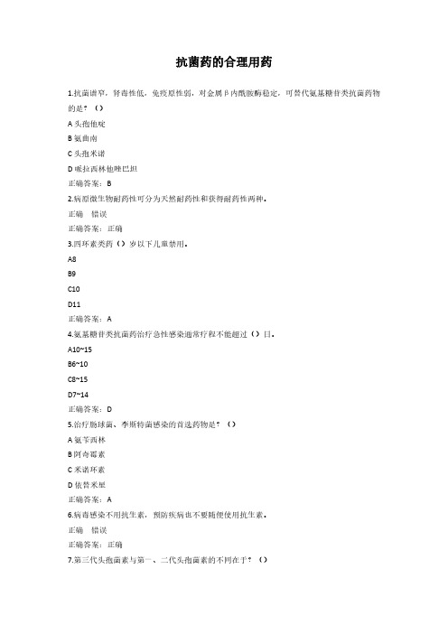 抗菌药的合理用药-2022年执业药师继续教育答案