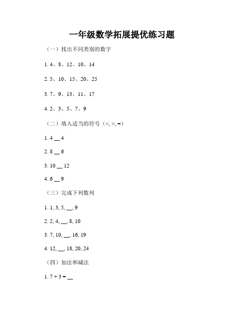 一年级数学拓展提优练习题