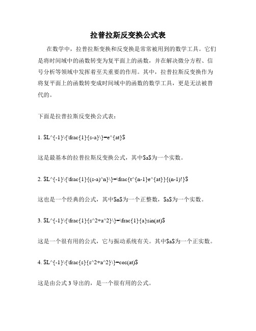 拉普拉斯反变换公式表