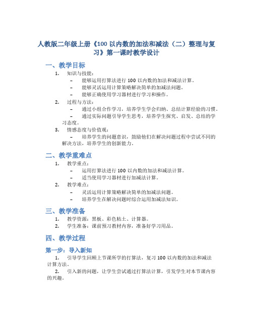 人教版二年级上册《100以内数的加法和减法(二)整理与复习》第一课时教学设计